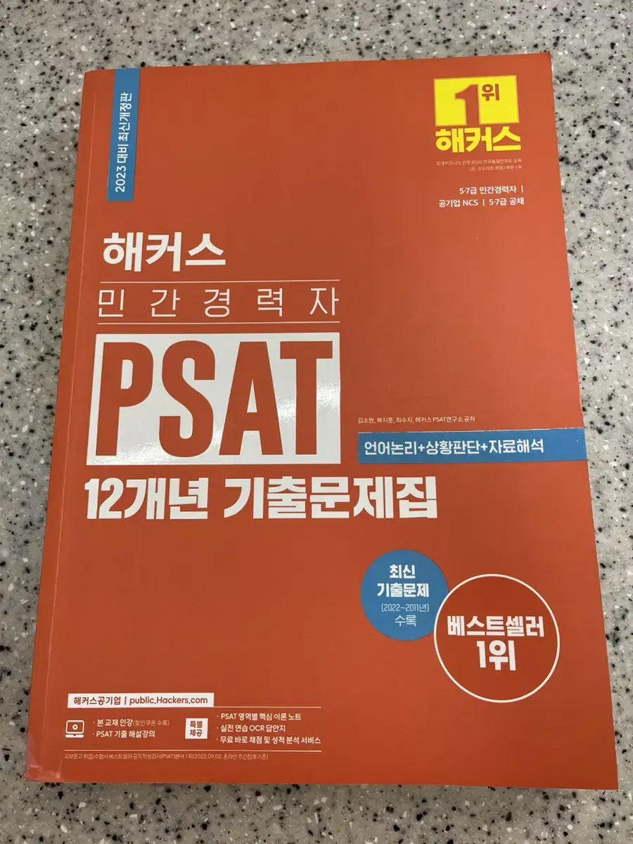 2023 해커스 민경채 PSAT 기출문제집